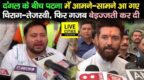 Patna में Chirag Paswan Tejashwi Yadav आए आमने सामने फिर गजब