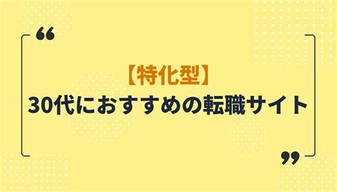 30代におすすめの転職サイト10社比較！一覧で総合型と特化型を紹介 イーデス