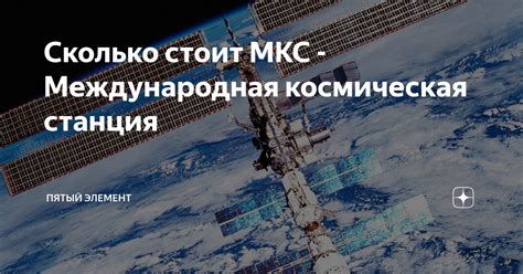 Сколько стоит МКС - Международная космическая станция | ПЯТЫЙ ЭЛЕМЕНТ ...