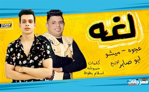 مهرجان لغه كمال عجوة و ميشو العويل توزيع ابو صابر كلمات اسلام