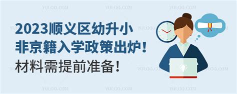 2023顺义区幼升小非京籍入学政策出炉！材料需提前准备！ 育路私立学校招生网