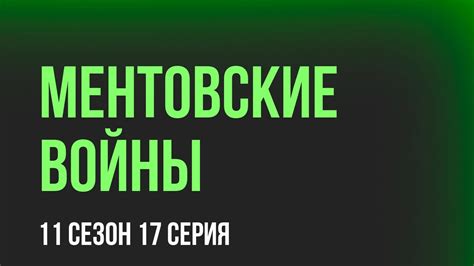 podcast | Ментовские войны | 11 сезон 17 серия - сериальный онлайн ...