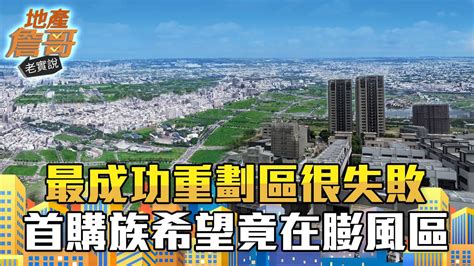 在地看台中最成功重劃區「其實很失敗？」 不敢相信！首購族最後希望竟在膨風區｜地產詹哥老實說完整版 Ep150 Youtube