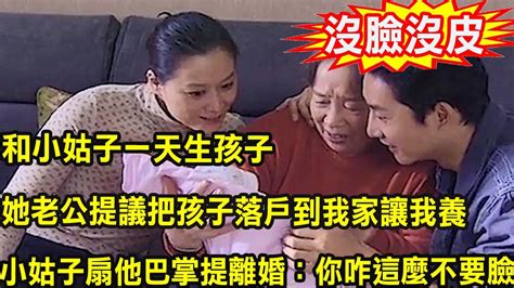 和小姑子一天生孩子，她老公提議把孩子落戶到我家讓我養，小姑子怒扇他巴掌提離婚：你咋這麼不要臉 Youtube