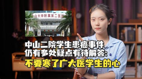 中山二院学生患癌事件仍有多处疑点有待解答：不要寒了广大医学生的心 Youtube