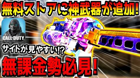 無料ストアに新しく追加された神武器がヤバい！期間限定だから買える人は絶対ゲットしよう！【codモバイル】 Youtube