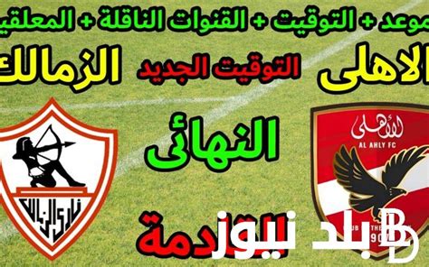 ثبت الآن القنوات الناقلة لمباراة الأهلي والزمالك والمعلقين في نهائي كأس