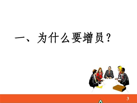 如何有效增员？word文档在线阅读与下载无忧文档