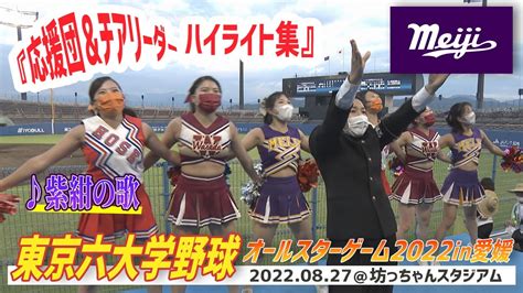 東京六大学野球オールスターゲームin愛媛⚾応援団＆チアリーダーハイライト集【明治大・紫紺の歌】 Youtube