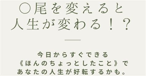 〇尾を変えると人生が変わる・・・かもしれない｜本郷彰一《カウンセリングえんらいと》