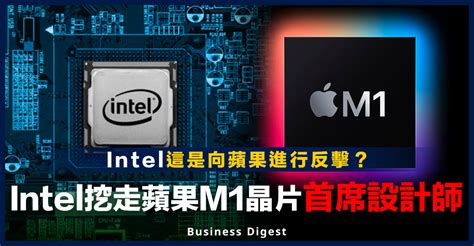 【商業熱話】intel挖走蘋果m1晶片首席設計師 Business Digest