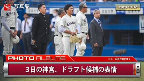 【写真集】3日の神宮、ドラフト候補の表情 早川隆久・木澤尚文・鈴木昭汰・中﨑響介ら 安芸の者がゆく＠カープ情報ブログ