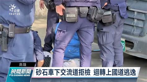 高雄砂石車拒檢逃逸 警追8公里開4槍逮人｜20220108 公視晚間新聞 Youtube