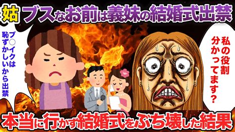 【2chスカッと】仲良しの義妹の結婚式に出禁を言い渡された私トメ「可愛い人だけだから」本当に出席せずめちゃくちゃにした結果【スカッとする話