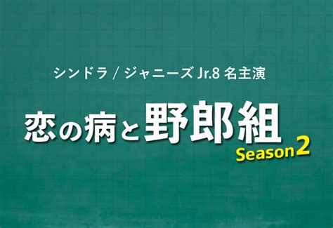 恋の病と野郎組season2放送局＆放送地域一覧！関西・福岡・中京の放送日は？