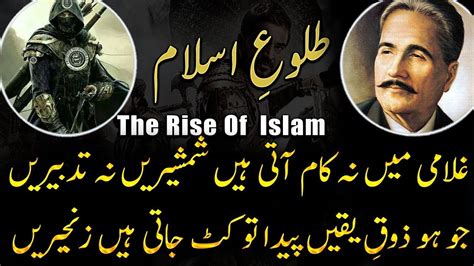 Tulu E Islam The Rise Of Islam Bang E Dra Allama Iqbal Urdu