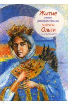 Житие святой равноапостольной княгини Ольги в пересказе для детей ...