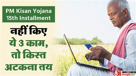 Pm Kisan Yojana Complete These 3 Work And Get 15th Installment Amar