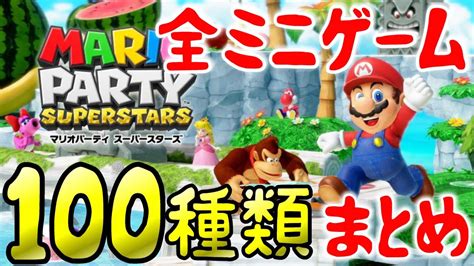 【全ミニゲーム まとめ】マリオパーティ スーパースターズ Switch Youtube