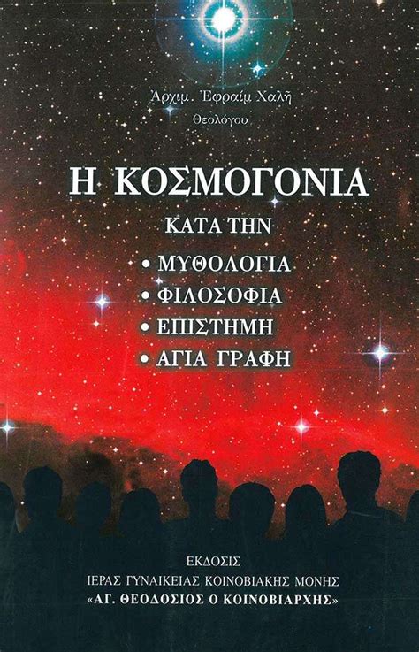 ΚΟΣΜΟΓΟΝΙΑ - Απολύτρωσις Ηλεκτρονικό Βιβλιοπωλείο