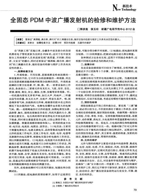 全固态pdm中波广播发射机的检修和维护方法word文档在线阅读与下载无忧文档