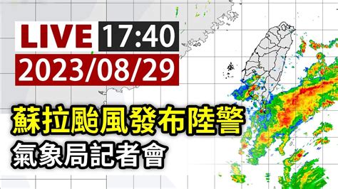 【完整公開】live 蘇拉颱風發布陸警 氣象局記者會 Youtube