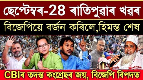 Assamese Big Breaking News September 2023 Rahul Gandhi Big News