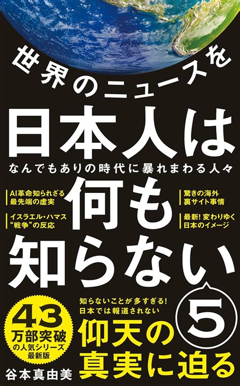 Jp 世界のニュースを日本人は何も知らない5 なんでもありの時代に暴れまわる人々 ワニブックスplus新書