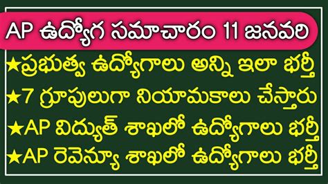 🔥ap లో ప్రభుత్వ ఉద్యోగాలు గ్రూపులుగా భర్తీ Appsc Latest News Today