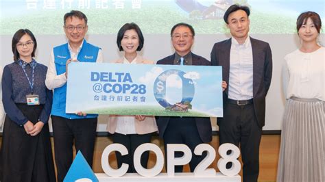 台達電前進cop28 ！ 分享碳定價與淨零建築 財經焦點 太報 Taisounds