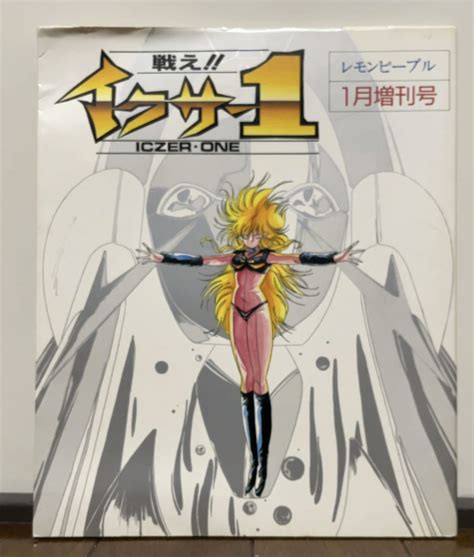 【やや傷や汚れあり】戦えイクサー1 レモンピープル 1月増刊号 あまとりあ社 平野俊弘 阿乱霊 渡辺宙明 Aicの落札情報詳細