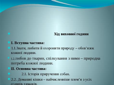 презентація до виховна година Ми у відповіді за тих кого приручили