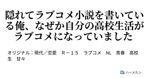 隠れてラブコメ小説を書いている俺、なぜか自分の高校生活がラブコメになっていました ハーメルン