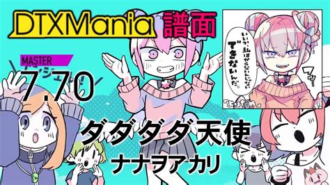 【dtxmania】 ダダダダ天使 ／ ナナヲアカリ 【創作譜面】 Youtube