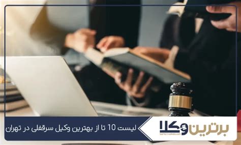 لیست 10 تا از بهترین وکیل سرقفلی در تهران ⚖️【سال1403】 ️