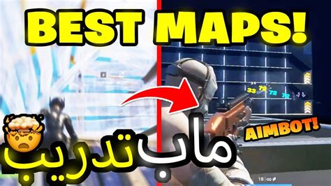 Fortnite ماب تدريب ايم وايدت فورتنايت 🥇🎮 افضل ماب هذا السيزون للتدريب Youtube