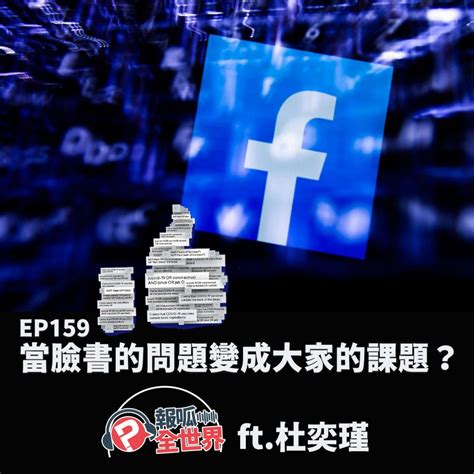 【報呱全世界】ep159 當臉書的問題變成大家的課題？ Ft 杜奕瑾 Pourquoi 報呱