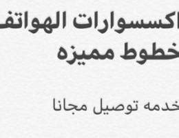 اكسسوارات اكسسوارات الموبايلات موبايلات وتابلت إلكترونيات بيع