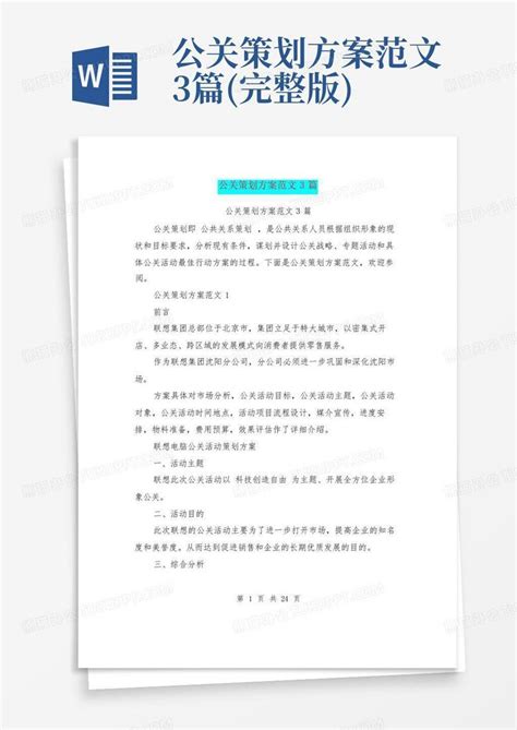 公关策划方案范文3篇 完整版 Word模板下载 编号lnyoojzz 熊猫办公