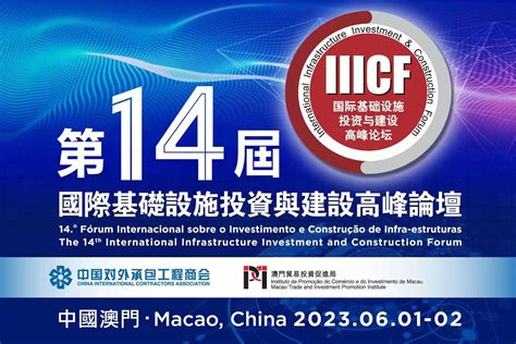“第14屆基建論壇”61開幕促進國際基建交流合作 澳門特別行政區政府入口網站