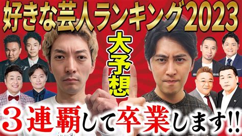 【好きな芸人ランキング】2023年も1位で3連覇確定？カギを握るのはまさかの人物！トップ10を大予想！ Youtube