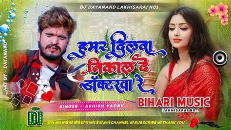 दलव नकल द डकटरब र Aashish Yadav Sad Song Dilava Nikal De