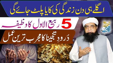 5 Rabi Ul Awal Ka Wazifa Zindagi Ki Kaya Paltne Wala Wazifa Darood