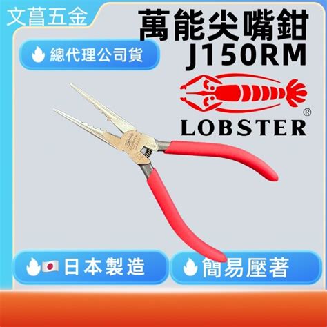 鹿洋五金 日本蝦牌 Lobster 6英吋 尖口鉗 J150rm 日本製造 蝦皮購物