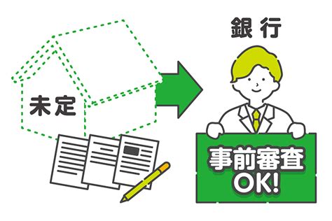 住宅ローンの「事前審査・仮審査」とは？日数や必要書類、デメリットや複数申し込みの注意点など 吉祥寺・杉並・中野・三鷹の不動産物件なら「殖産ベスト」