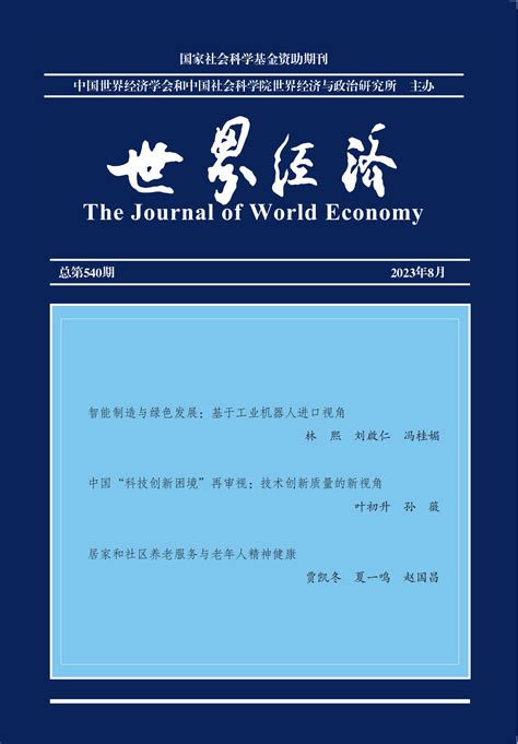 2023年第8期 中国社会科学院世界经济与政治研究所