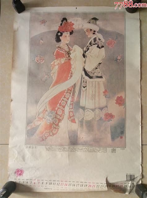 90年代月历美女年画对开文成公主 价格10元 Se84771480 年画宣传画 零售 7788收藏收藏热线