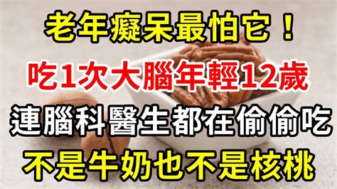 年紀大了怕老年癡呆？這10種食物是老年癡呆剋星！吃1次大腦年輕15歲，核桃竟只排第7，第一名家家戶戶都有，卻不知道吃它【養生常談】 Youtube