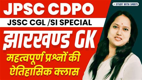 Jharkhand Gk Jpsc Cdpo Jssc Cgl Smriti Maam YouTube