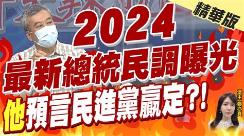 【鄭亦真辣晚報】2024最新總統民調 震撼 吳子嘉恐怖預言民進黨會贏中天新聞ctinews 精華版 Youtube